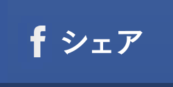 シェアする