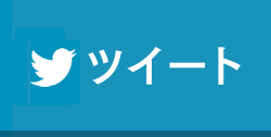 ツイートする