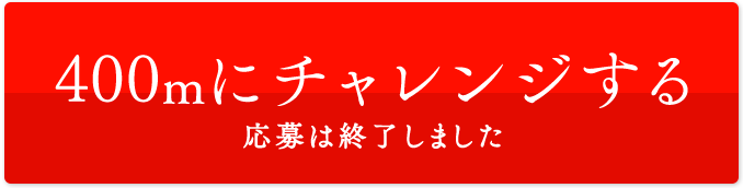 応募は終了しました