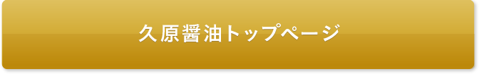 久原醤油トップページ