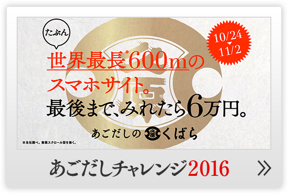 あごだしチャレンジ2016