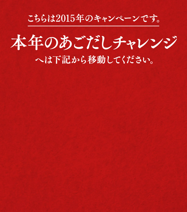 こちらは2015年のキャンペーンです。本年のあごだしチャレンジへは下記から移動してください。